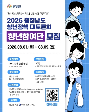충남도, 청년이 만드는 정책, ‘청년참여단’ 공개 모집