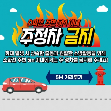 천안서북소방서, “소화전 주변 5m 이내 주·정차 금지” 당부