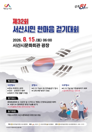 서산시, 제32회 서산시민 한마음 걷기대회 개최