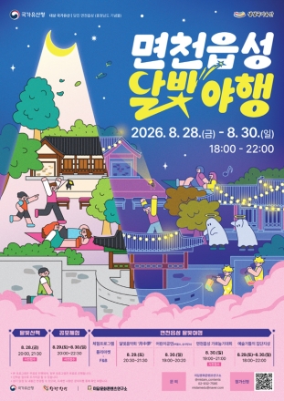 당진시, 28일~30일 면천읍성 달빛야행 행사 개최