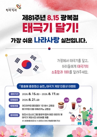 당진시, 광복절 맞아 태극기 게양 SNS 인증 이벤트 추진