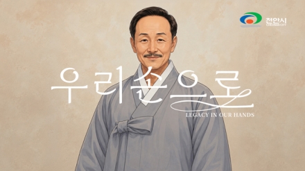 천안시, 광복절 맞아 석오 이동녕 선생 그린 AI 뮤직비디오 공개