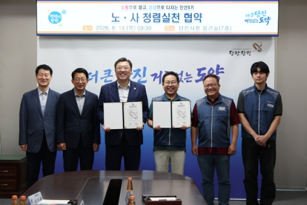 당진시, 노사 청렴 실천 협약으로 신뢰받는 투명 행정 구현 다짐