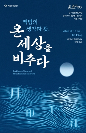 독립기념관, 김구 탄생 150주년 유네스코 기념해 지정 계기 특별기획전 ‘백범의 생각과 뜻, 온 세상을 비추다’ 개최