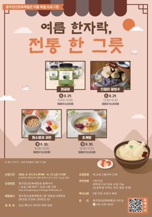 홍주천년문화체험관 여름 특별 프로그램 '여름 한자락, 전통 한그릇' 운영