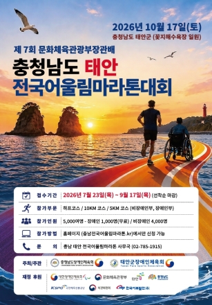 태안군, ‘한계를 넘어 아름다운 동행으로’ 제7회 전국어울림마라톤대회 참가자 모집
