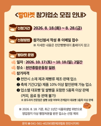 천안시, ‘2026 빵빵데이 천안’ 빵마켓·전시회 참가업소 모집