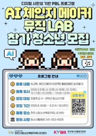 천안시청소년복합커뮤니티센터, 디지털 시민성 PBL 참가자 모집