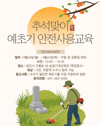 당진시, 추석맞이 예초기 수리 및 안전사용 교육 추진