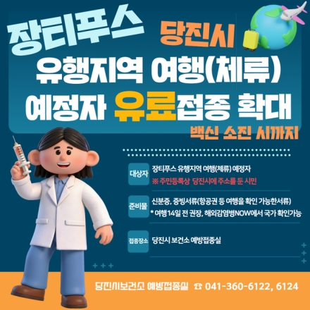 당진시, 장티푸스 유료 예방접종 확대 시행