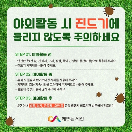 서산시, 진드기 매개 감염병 예방수칙 준수 당부