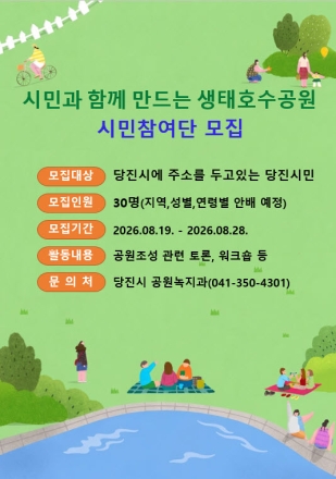 당진시, 시민과 함께 만드는‘생태호수공원’시민참여단 모집