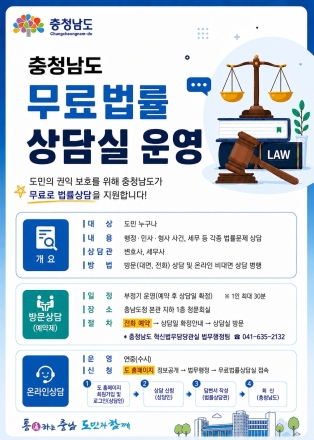 충남도, “맞춤형 상담제공 ‘충남무료법률상담실’ 든든해요!”