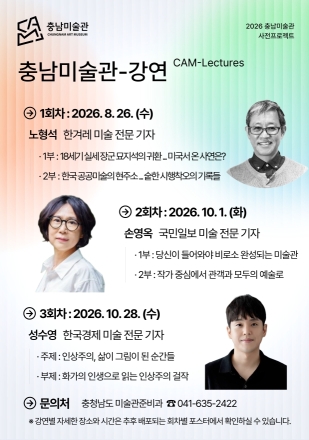 충남도, 미술 전문 기자 초청 ‘충남미술관-강연’ 운영