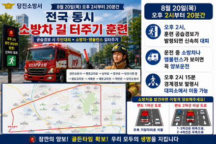 당진소방서, “소방차가 보이면 길을 열어주세요”…20일 길 터주기 훈련