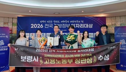 보령시, 전국 지방자치단체 일자리대상 ‘2년 연속 고용노동부장관상 수상’ 쾌거