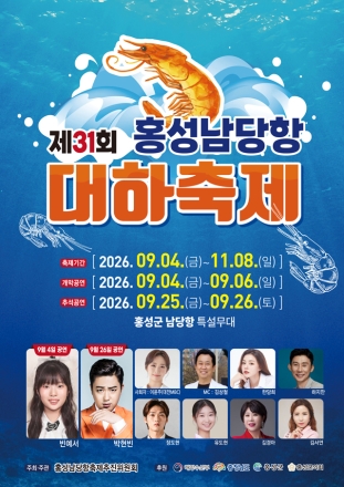 가을 대하의 진수 맛본다… 제31회 홍성남당항 대하축제 9월 4일 개막