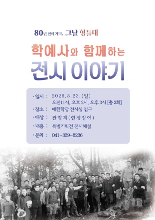 예산윤봉길의사기념관, 학예사가 들려주는 ‘80년의 기억’… 특별기획전 해설 운영