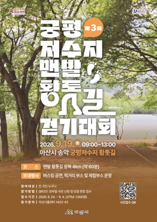 아산시 “궁평저수지에서 맨발로 만나는 가을 길 힐링”