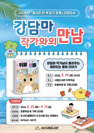 서산시, ‘쥐들 G들’ 강담마 작가와의 만남 진행
