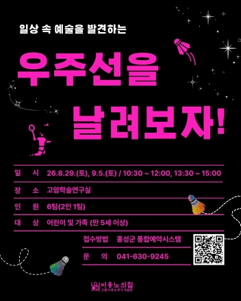 홍성군 이응노의 집, 셔틀콕으로 만나는 예술 '우주선을 날려보자!' 운영