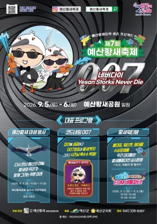 예산군, 황새 보고 물놀이도 즐겨요!… 9월 ‘황새축제’ 열린다