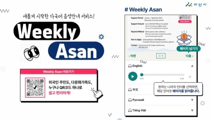 아산시, 외국인 위한 ‘위클리 아산(Weekly Asan)’ 다국어 서비스 본격 운영