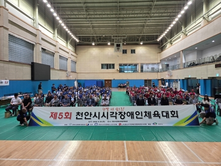천안시, 한발 더 앞으로’…제5회 천안시 시각장애인체육대회 열려