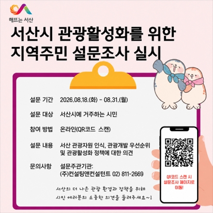 서산시, 제5차 관광종합개발계획 수립 ‘시민 의견 모은다.’