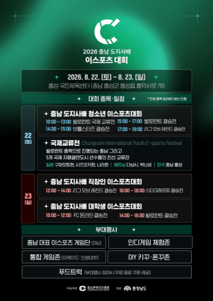 충남도, 세대·세계 잇는 이스포츠 열전 연다