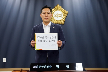 당진시의회 "해외연수 예산 전액 반납하라"…의회운영위원장, 의장에 공식 요구