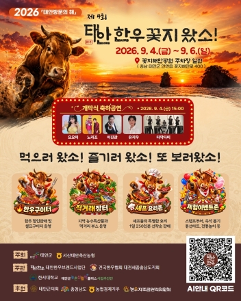 태안군, ‘먹으러 왔소! 즐기러 왔소! 또 보러 왔소!’ 제4회 태안한우 꽃지왔소 축제 개최