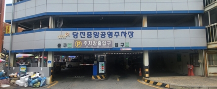당진시, 민생회복 지원 위해 유료공영주차장 주차료 50% 감면