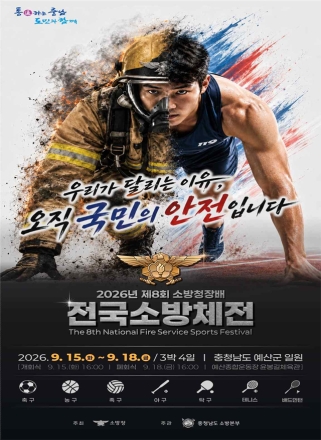 “우리가 달리는 이유, 오직 국민의 안전”…당진소방서, 전국소방체전 홍보