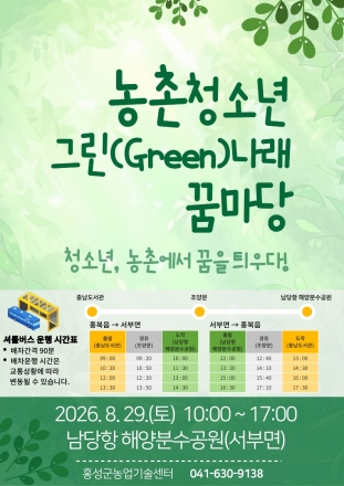홍성군, 농촌 청소년 진로·리더십 페스타 '그린(Green) 나래 꿈마당' 개최
