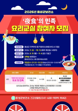 홍성군보건소, 퇴근 후 건강 한 끼… 직장인 야간 요리교실 운영