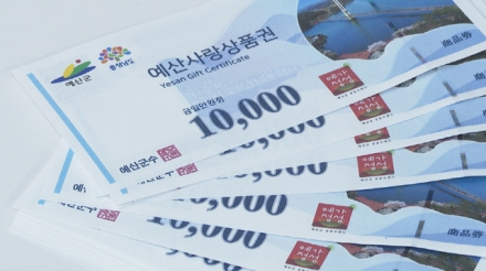 예산군, 추석 앞두고 예산사랑상품권 12% 할인 판매