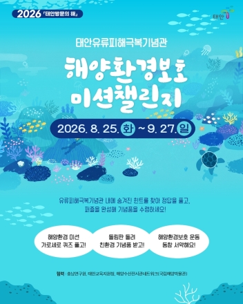 ‘퀴즈 풀며 바다 지키고 친환경 기념품까지’ 태안 유류피해극복기념관, 해양환경보호 미션 환경챌린지 운영