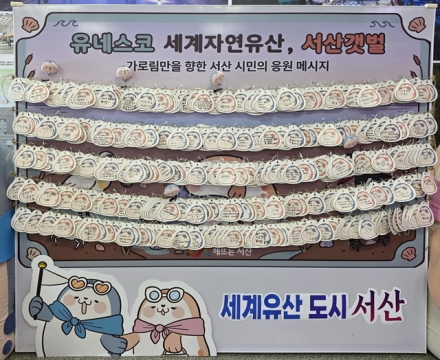 서산시, 가로림만 서산갯벌 세계자연유산 등재 축하 메시지 전시