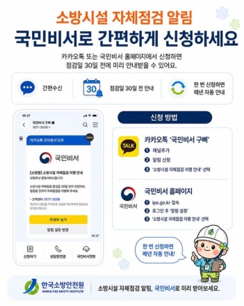 당진소방서, “소방시설 자체점검 깜빡하지 마세요”…‘구삐’가 30일 전 알려준다
