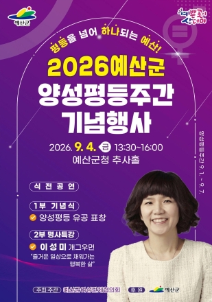 예산군, 함께 웃으며 ‘양성평등’의 의미 되새긴다!