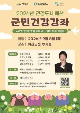 예산군, 표진인 정신건강의학과 원장 초청 ‘건강도시 예산 군민건강강좌’ 개최