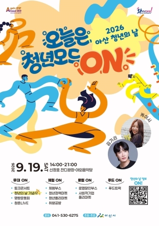 아산시, 오늘은 청년 모드 ON! 9월 19일 청년의 날 행사 개최