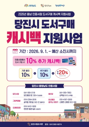 당진시, 지역서점 도서 구매 시 '10% 캐시백'