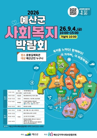 예산군, 복지서비스 한자리서 만나는 ‘사회복지박람회’ 개최