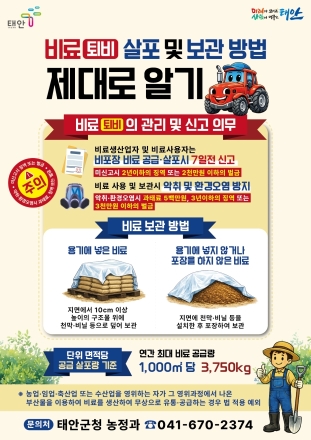 태안군, “내 농지에 들어오는 퇴비, 출처부터 확인하세요”