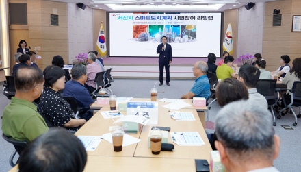 서산시, 스마트도시계획 밑그림 시민과 함께 그린다.
