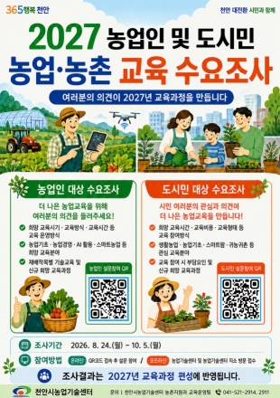 천안시농업기술센터, 내년도 농업·농촌 맞춤형 교육 공모