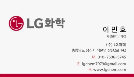 LG화학 당진공장 직원 명함 도용