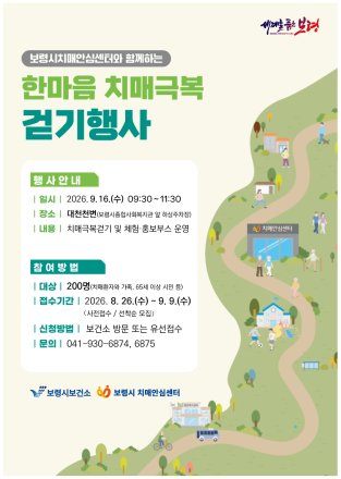 보령시, ‘한마음 치매극복 걷기행사’ 참여자 모집